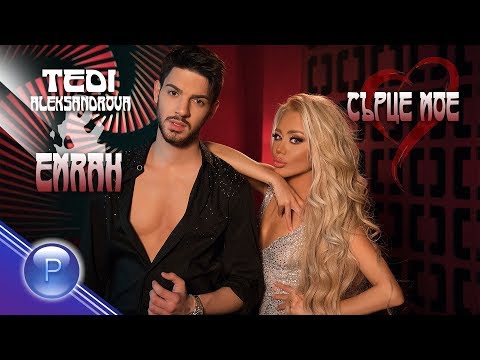 Видео: TEDI ALEKSANDROVA & EMRAH - SARTSE MOE / Теди Александрова и Емрах - Сърце мое, 2020