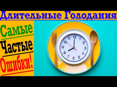 Видео: Самые БОЛЬШИЕ Ошибки на ГОЛОДАНИЯХ ОТ 2 до 7 ДНЕЙ!