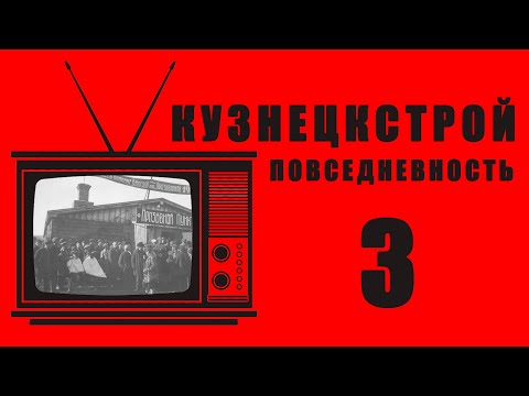 Видео: РЕТРО-ПЯТНИЦА - Кузнецкстрой. Повседневность. Часть 3