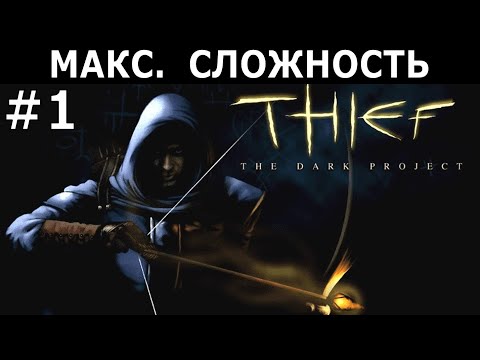Видео: [423] Thief: The Dark Project / Thief Gold (1998/99) / PC / Макс. сложность (Expert) / #1