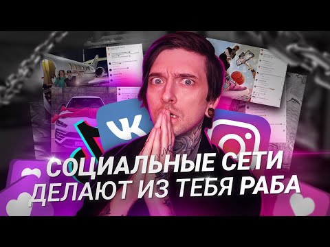 Видео: Социальные сети делают из тебя  РАБА