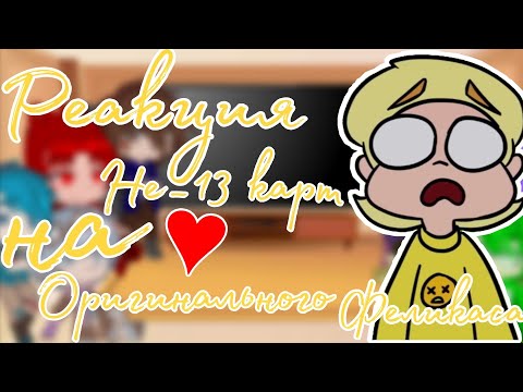 Видео: | Реакция Не_13 карт на Оригинального Феликса ♥️ | 4/? часть |