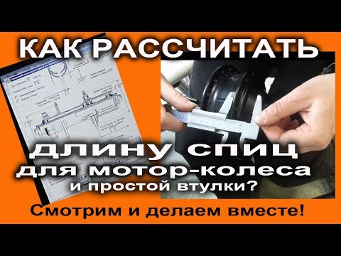 Видео: Подбор длины спиц для спицовки мотор-колеса и простой втулки с Velomoda