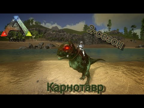 Видео: КАК ПРИРУЧИТЬ КАРНО|Ark Mobile #10| 2-сезон