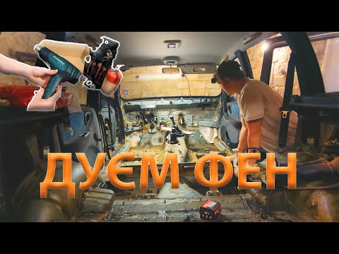 Видео: Підводимо кузов НИВИ до роботи! Ремонт кузова. (Part-4).