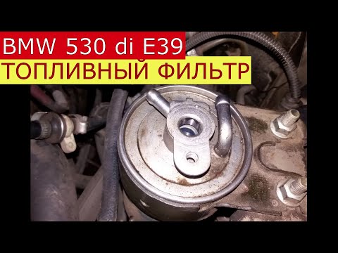 Видео: замена топливного фильтра BMW 530 di  E39