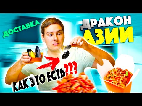 Видео: КИТАЙСКАЯ ДОСТАВКА ДРАКОН АЗИИ / РАКОВИНЫ В СУПЕ???