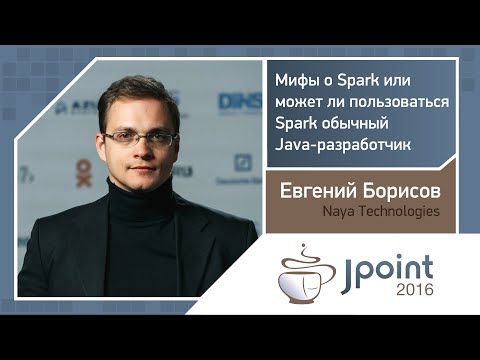 Видео: Евгений Борисов — Мифы о Spark, или Может ли пользоваться Spark обычный Java-разработчик