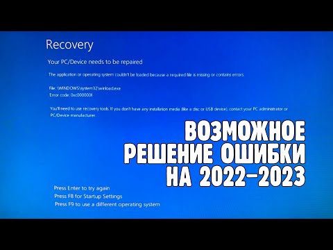 Видео: Код ошибки: 0xc000000f как исправить? WINDOWS\system32\winload.exe | Восстановление Windows 10/8/7