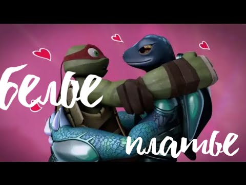 Видео: белое платье • черепашки ниндзя клип • Раф и Мона