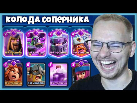 Видео: 😂 НУ И КРИНЖ! 4 ЭВОЛЮЦИИ В КОЛОДЕ МОИХ СОПЕРНИКОВ / Clash Royale