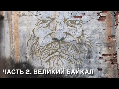 Видео: ЧАСТЬ 2. ВЕЛИКИЙ БАЙКАЛ | мистический и сакральный, мифы и легенда острова Ольхон