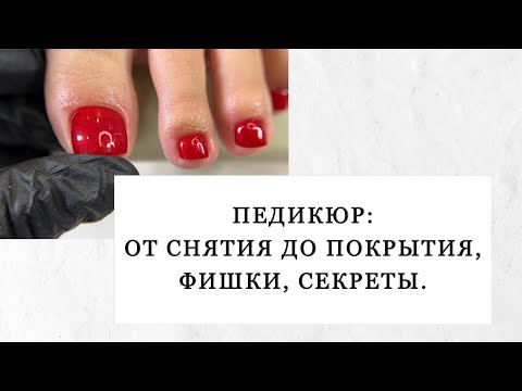 Видео: ПЕДИКЮР/ ПОКРЫТИЕ ГЕЛЬ-ЛАКОМ/ ТЕХНИКА ПЕДИКЮРА
