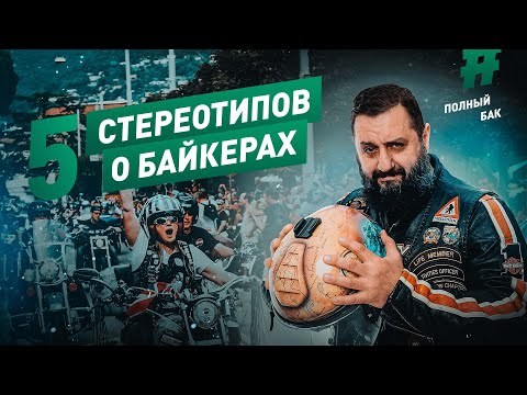 Видео: 5 СТЕРЕОТИПОВ о байкерах
