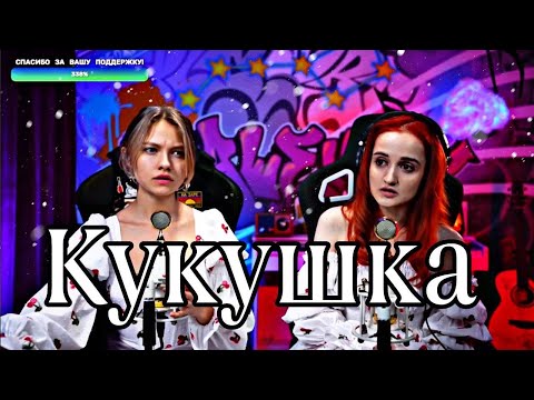 Видео: Полина Гагарина - Кукушка (Daniela, Саша Капустина)