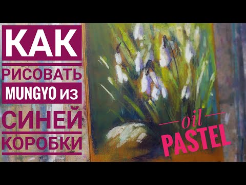 Видео: Mungyo синяя коробка. Как рисовать масляной пастелью.