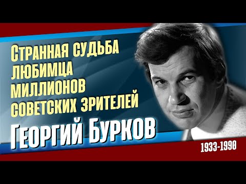 Видео: Георгий Бурков: большой и фантастически самобытный советский, русский актёр театра и кино.