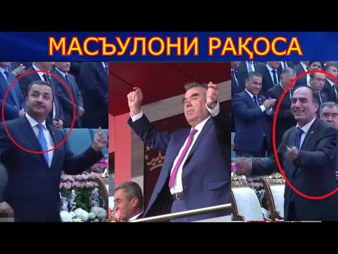 Видео: Бо доштани чунин Масъулони рақоса ҷомеъа пеш меравад?
