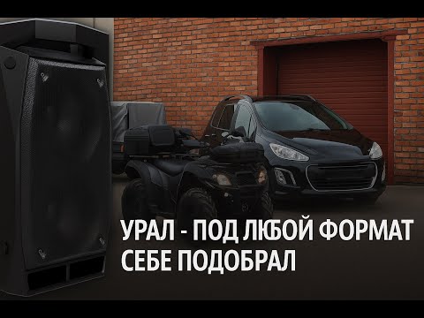 Видео: Распаковка и обзор портативной акустической системы УРАЛ МОЛНИЯ 900
