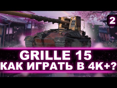 Видео: ТЯЖЕЛЫЙ ГРИЛЬ (4500 Сред за 20 боев) - ТУРНИР LEBWA CUP - Немецкая ПТ-САУ 10 Уровня Grille 15