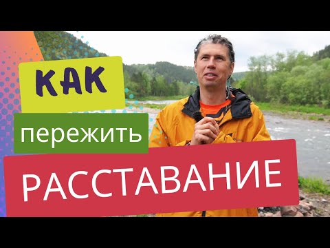 Видео: Как отпустить и забыть человека, которого любишь.