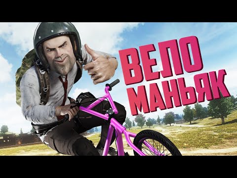 Видео: Веломаньяк | PUBG