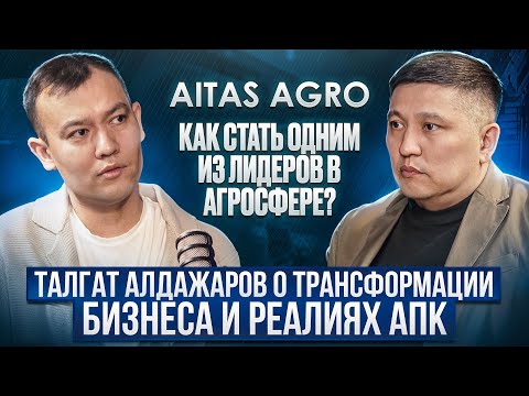 Видео: Фермерство Казахстана, убыточно или выгодно? Сложности и пути решения. Талгат Алдажаров, Aitas Agro