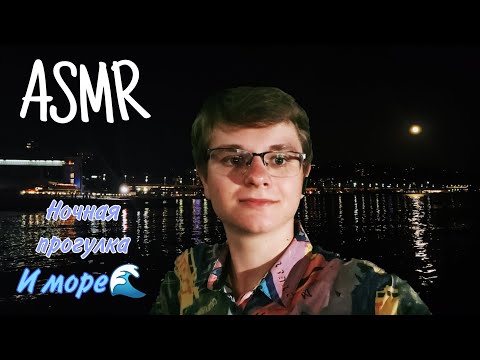 Видео: АСМР МОРСКАЯ НОЧНАЯ ПРОГУЛКА ✨🌊