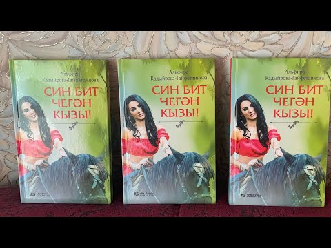 Видео: СИН БИТ ЧЕГӘН КЫЗЫ.. 15  БҮЛЕК!