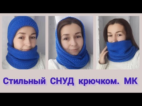 Видео: Стильный рельефный СНУД крючком. Мастер-класс.