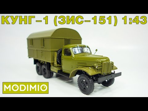 Видео: КУНГ-1 (ЗиС-151) 1:43 / ОБЗОР / Легендарные Грузовики СССР №74 / MODIMIO / 4K