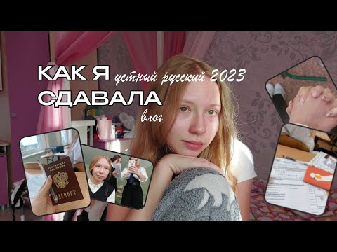 Видео: КАК Я СДАВАЛА ИТОГОВОЕ СОБЕСЕДОВАНИЕ ПО РУССКОМУ 2023 | про огэ,устный русский 2023