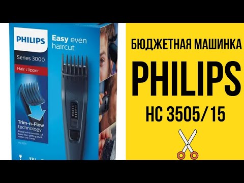 Видео: Обзор на машинку для стрижки Philips HC3505/15