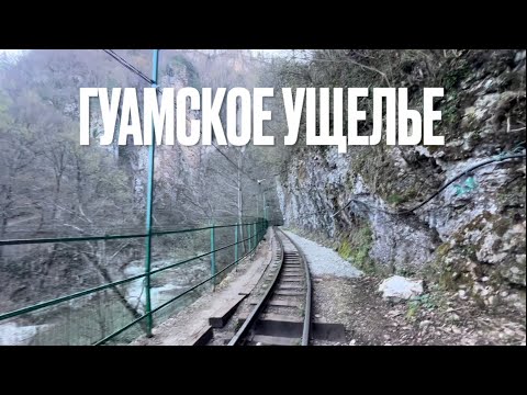 Видео: Гуамка 2024. ГУАМСКОЕ ущелье. 6 апреля 2024года. (Полная версия)