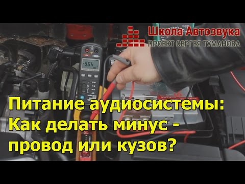 Видео: Питание аудиосистемы: как делать минус - провод или кузов?