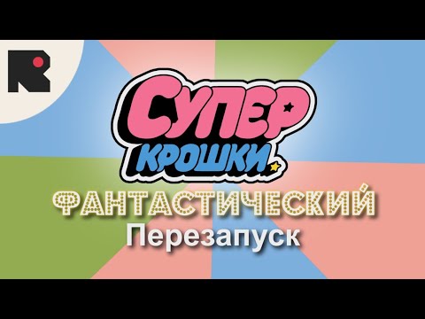 Видео: Суперкрошки: Фантастический Перезапуск