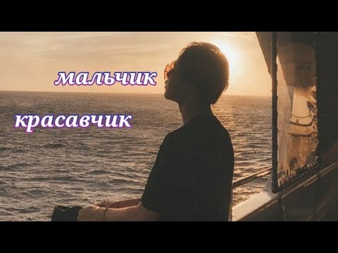 Видео: • JIMIN • мальчик красавчик — [FMV]