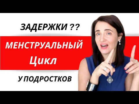 Видео: МЕСЯЧНЫЕ у ПОДРОСТКОВ | Задержка |  Как вернуть КД | Как вызвать месячные