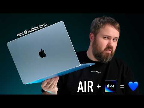 Видео: Голубой MacBook Air на M4 это величие!