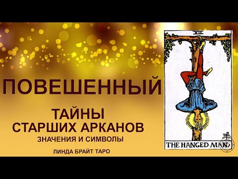Видео: 💥🪞 Аркан ПОВЕШЕННЫЙ — взгляд с другой стороны#таро #арканповешенный #картытаро #tarot