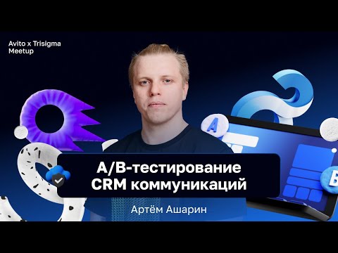 Видео: А/B-тестирование CRM коммуникаций — Ашарин Артём