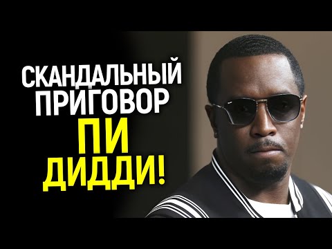 Видео: Безумный приговор для Дидди вынесен и он поразил всех!