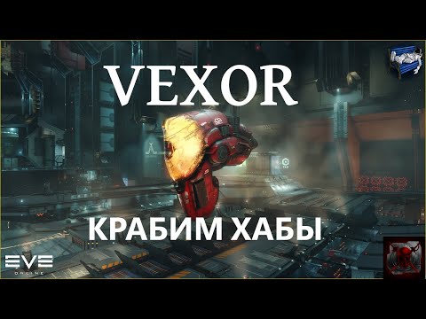 Видео: Eve online - Vexor фарм хабов для новичков