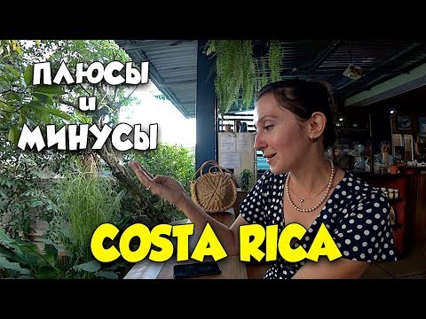 Видео: Плюсы и Минусы Коста-Рики спустя 18 лет Жизни. Коста-Рика 2023.