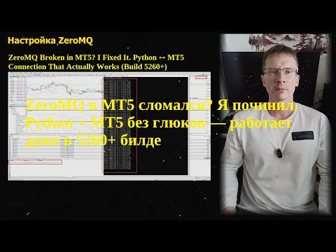Видео: ZeroMQ в MT5 сломался? Я починил. Python + MT5 без глюков — работает даже в 5260+ билде [Ru+En Sub]