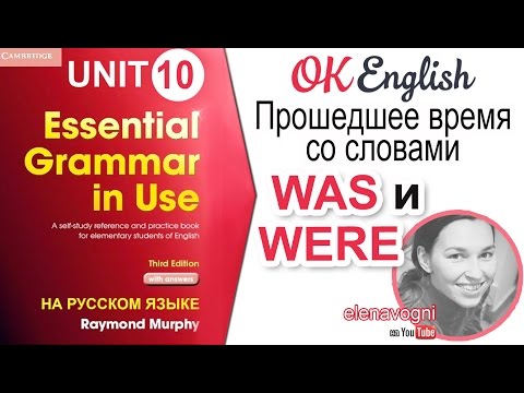 Видео: Unit 10 Was, were - был, была, были. Прошедшее время | См. описание ссылку на перезапись 2021 года