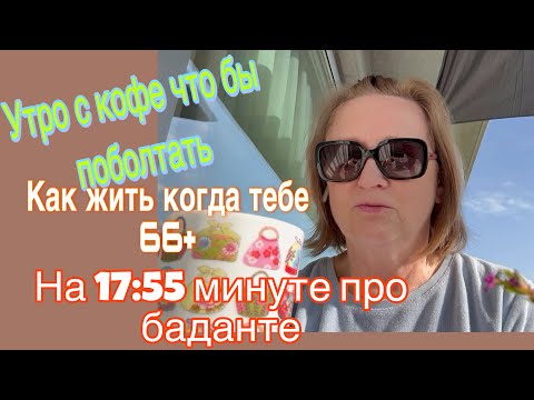 Видео: Как жить когда тебе 66+🚴‍♀️выходить из зоны комфорта или нет🚴‍♀️и про баданте опять🤓