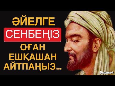 Видео: ӨМІРІҢІЗГЕ ПАЙДАЛЫ НАҚЫЛ СӨЗДЕР,ТЫҢДАП КӨРІҢІЗ| даналық сөздер/ нақыл сөздер