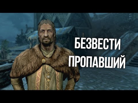 Видео: Скайрим ВСЕ ВАРИАНТЫ ПРОХОЖДЕНИЯ КВЕСТА "БЕЗ ВЕСТИ ПРОПАВШИЙ" Полный разбор и его секреты!