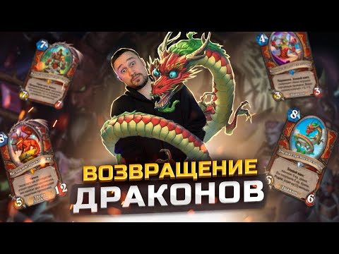 Видео: ДРАКОН ВОИН СНОВА В ДЕЛЕ - Новые фишки архетипа | Сквозь Потоки Времени | Hearthstone